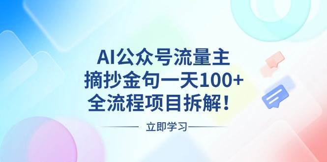 （13486期）AI公众号流量主，摘抄金句一天100+，全流程项目拆解！-4158创业网