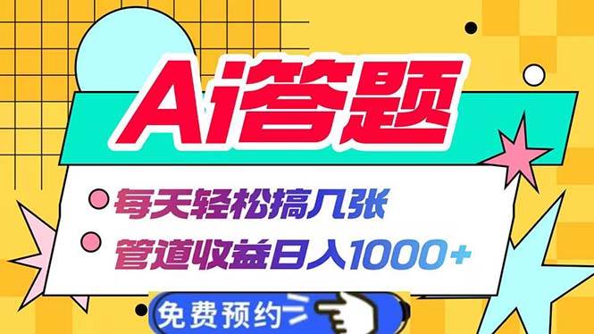 （13484期）Ai答题全自动运行   每天轻松搞几张 管道收益日入1000+-4158创业网