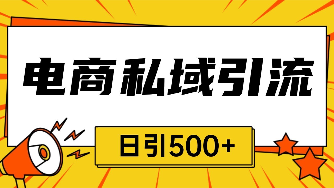 电商引流获客野路子全平台暴力截流获客日引500+-4158创业网