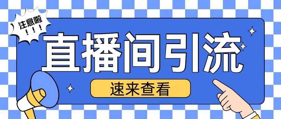 抖音直播间引流创业粉玩法日引200+精准粉丝【揭秘】-4158创业网