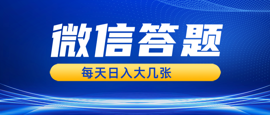 微信答题搜一搜，利用AI生成粘贴上传，日入几张轻轻松松-4158创业网