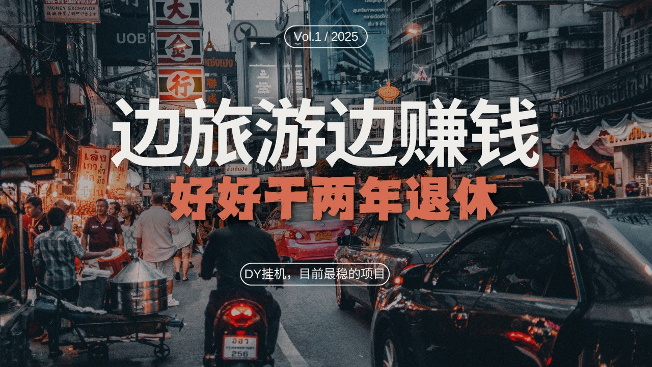 DY挂机，目前最稳的项目，矩阵放大远程挂机边旅游边赚钱，好好好干两年退休-4158创业网