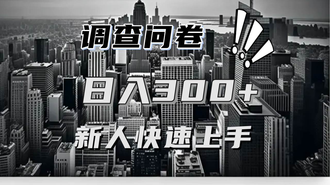 （13472期）【快速上手】调查问卷项目分享，一个问卷薅多遍，日入二三百不是难事！-4158创业网