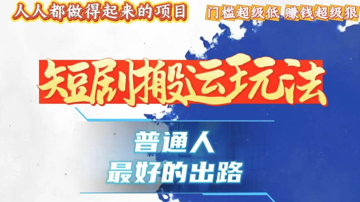 （13470期）一条作品狂赚10000+，黑科技纯搬，爆流爆粉嘎嘎猛，有手就能干！-4158创业网