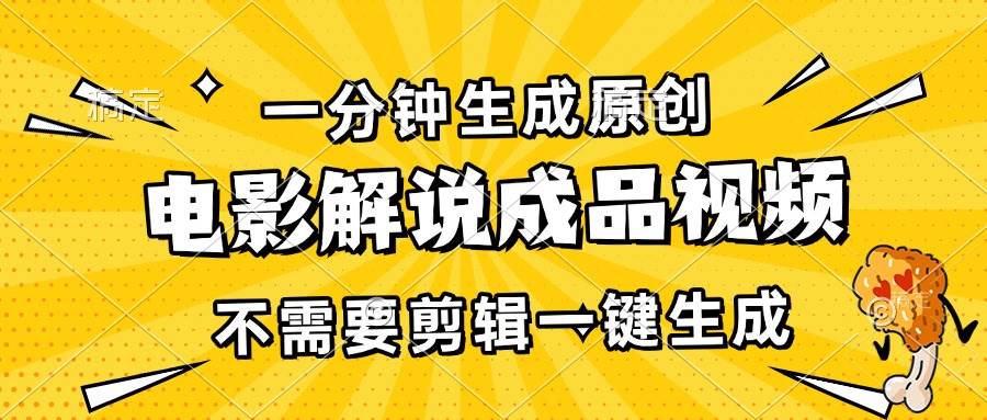 （13467期）一分钟生成原创电影解说成品视频，不需要剪辑一键生成，日入3000+-4158创业网
