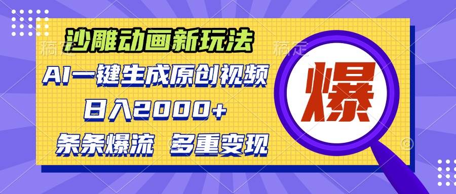 （13469期）沙雕动画新玩法，AI一键生成原创视频，条条爆流，日入2000+，多重变现方式-4158创业网