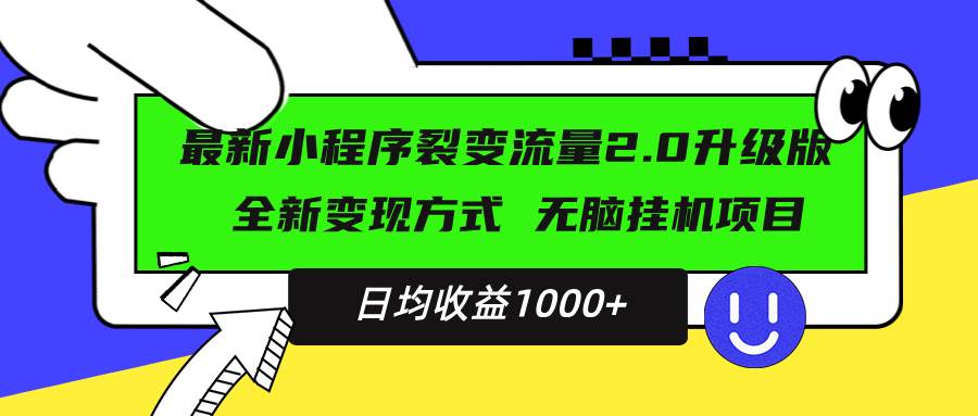 （13462期）最新小程序升级版项目，全新变现方式，小白轻松上手，日均稳定1000+-4158创业网