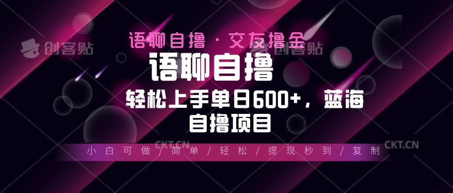 （13461期）最新语聊自撸10秒0.5元，小白轻松上手单日600+，蓝海项目-4158创业网
