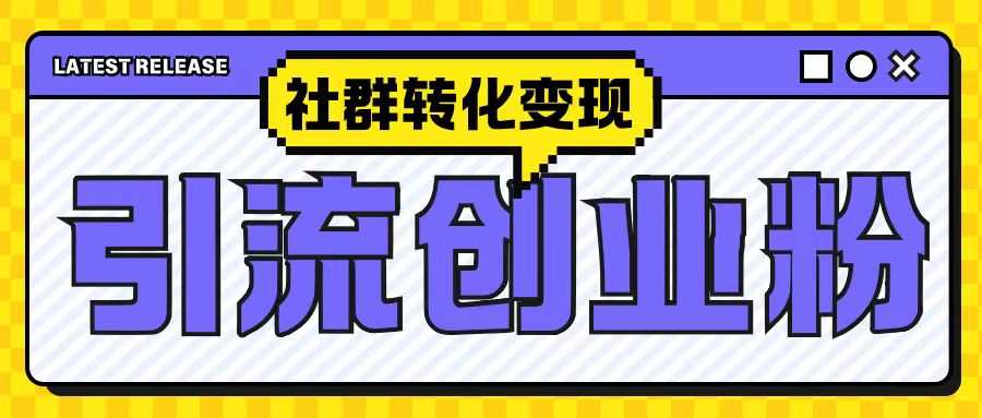 最新抖音引流创业粉玩法，之社群转化变现思路(揭秘)-4158创业网
