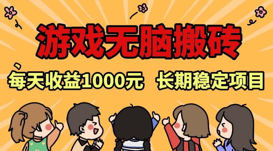（13456期）老款游戏无脑搬砖，每天收益1000+ 长期稳定的项目-4158创业网