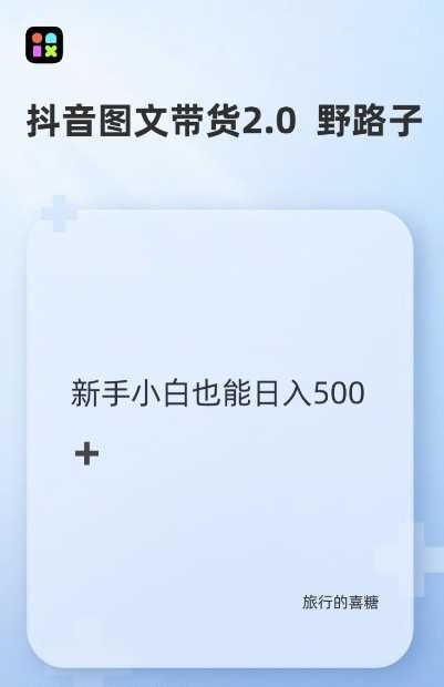 抖音图文带货野路子2.0玩法，暴力起号，单日收益多张，小白也可轻松上手【揭秘】-4158创业网