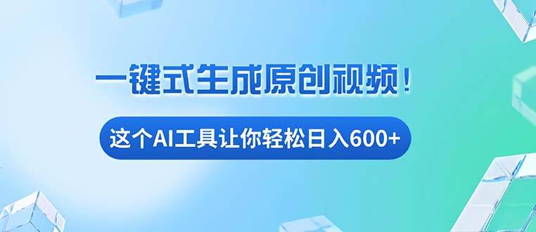 （13453期）免费AI工具揭秘：手机电脑都能用，小白也能轻松日入600+-4158创业网