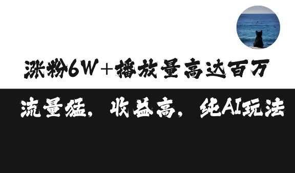 单条视频百万播放收益3500元涨粉破万 ，可矩阵操作【揭秘】-4158创业网