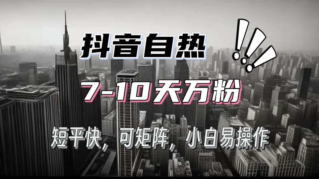 （13454期）抖音自热涨粉3天千粉，7天万粉，操作简单，轻松上手，可矩阵放大-4158创业网