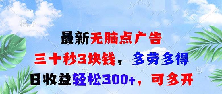 （13448期）最新无脑点广告，三十秒3块钱，多劳多得，日收益轻松300+，可多开！-4158创业网