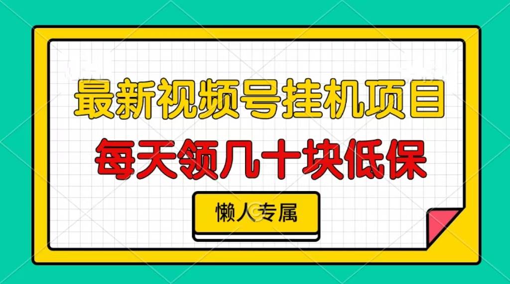 （13452期）视频号挂机项目，每天几十块低保，懒人专属-4158创业网
