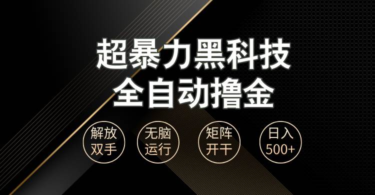 （13443期）超暴力黑科技全自动掘金，轻松日入1000+无脑矩阵开干-4158创业网