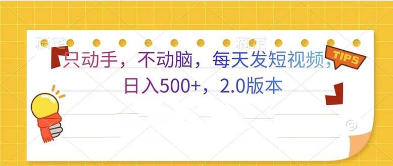 （13446期）只动手，不动脑，每天发发视频日入500+  2.0版本-4158创业网