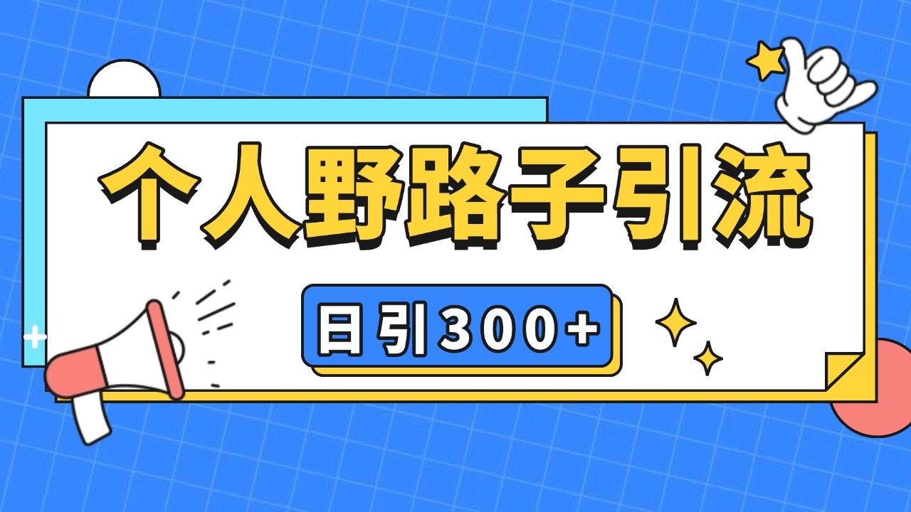 个人野路子引流日引300+精准客户，暴力截流玩法+克隆自热-4158创业网