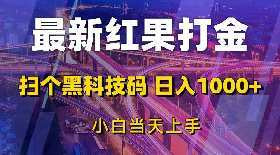 （13459期）最新红果打金，扫个黑科技码，日入1000+，小白当天上手-4158创业网