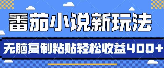 番茄小说新玩法，借助AI推书，无脑复制粘贴，每天10分钟，新手小白轻松收益4张【揭秘】-4158创业网