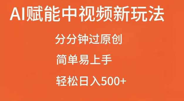 AI赋能中视频最新玩法，分分钟过原创，简单易上手，轻松日入500+【揭秘】-4158创业网