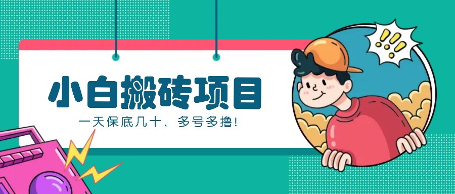 新手小白也能操作的百家号动态搬砖项目，零成本零门槛一天保底几十，多号多撸！-4158创业网