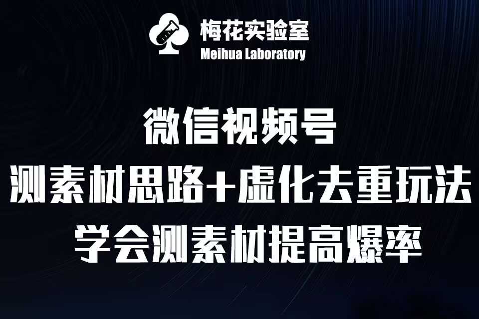 视频号连怼技术-测素材思路和上下虚化去重玩法-梅花实验室社群专享-4158创业网