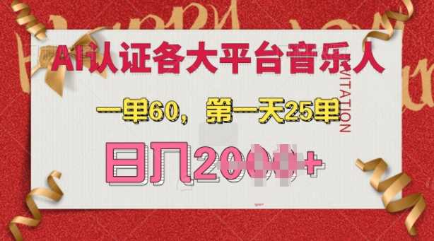 AI音乐申请各大平台音乐人，最详细的教材，一单60.第一天25单，日入多张【揭秘】-4158创业网