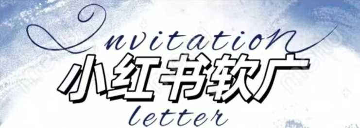 全新小红书软广项目，不死号不掉蒲公英等级，1个月保底收益2400-4158创业网
