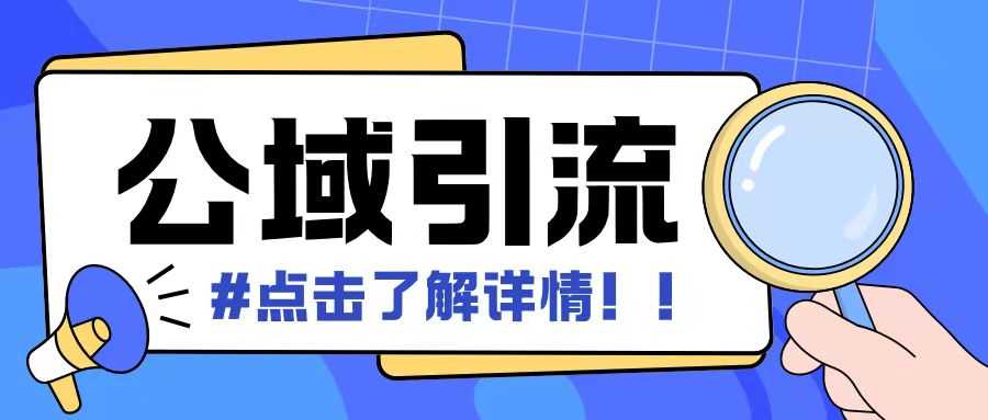 全公域平台，引流创业粉自热模版玩法，号称日引500+创业粉可矩阵操作-4158创业网