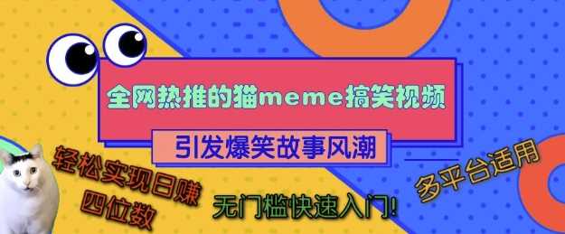 全网热推的猫咪搞笑视频，引发爆笑故事风潮，多平台适用，轻松实现日入四位数，无门槛快速入门!-4158创业网