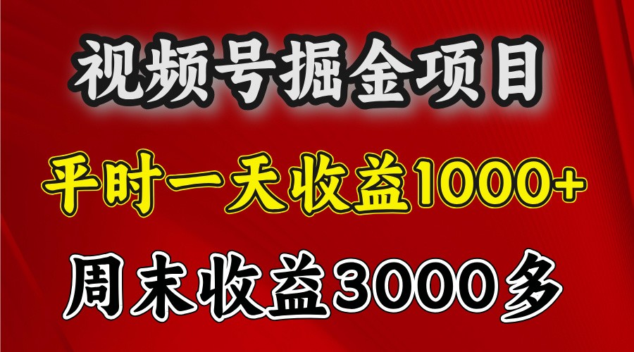 一天收益1000+ 视频号掘金，周末收益会更高些-4158创业网