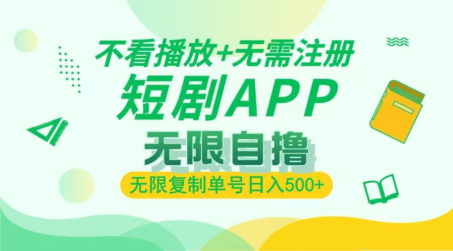 （13442期）2024最新短剧玩法，无需注册，不看播放，无限复制单号轻松日入500+-4158创业网