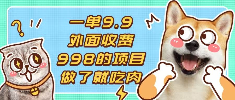 （13438期）一单9.9的项目，不挑人，小白当天上手，制作作品只需1分钟-4158创业网