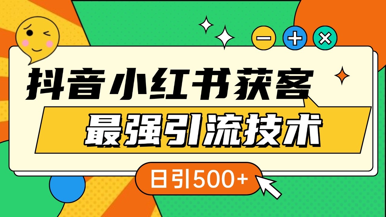 抖音小红书获客最强引流技术揭秘，吃透一点 日引500+ 全行业通用-4158创业网