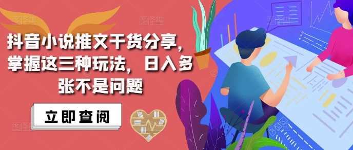 抖音小说推文搬运详解，掌握这三种玩法，日入多张不是问题-4158创业网