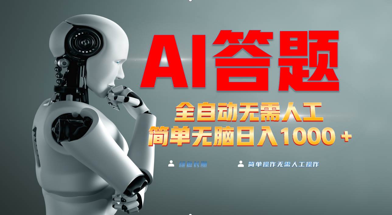 （13434期）最新项目不需要人工操作，AI自动答题，轻松日入1000+彻底解放双手！-4158创业网