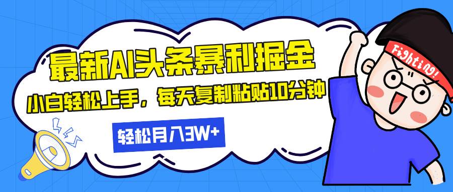（13432期）最新头条暴利掘金，AI辅助，轻松矩阵，每天复制粘贴10分钟，轻松月入30…-4158创业网