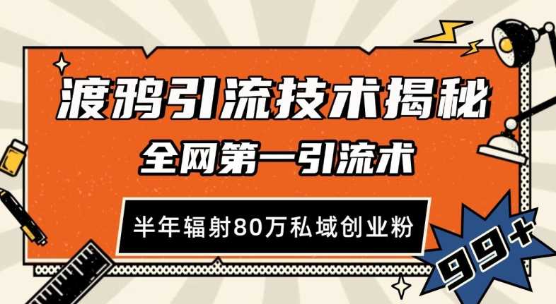 渡鸦引流技术，全网第一引流术，半年辐射80万私域创业粉 【揭秘】-4158创业网
