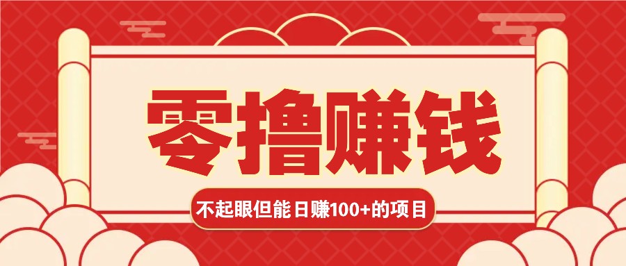 3个不起眼但是能轻松日收益100+的赚钱项目，零基础也能赚！！！-4158创业网