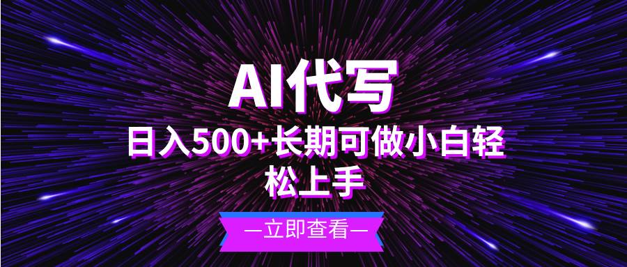 （13426期）AI代写，日入500+ 小白可做 长期项目-4158创业网