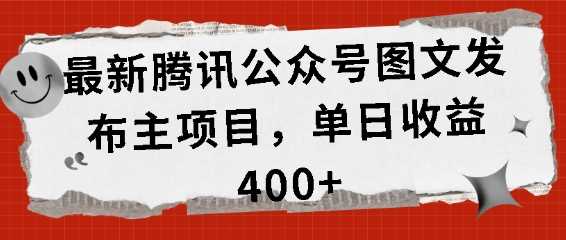 最新腾讯公众号图文发布项目，单日收益400+【揭秘】-4158创业网