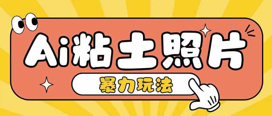 Ai粘土照片玩法，简单粗暴，小白轻松上手，单日收入200+-4158创业网
