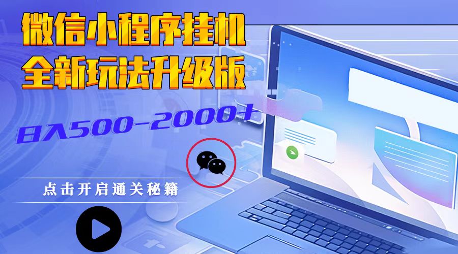 微信小程序挂机，全新玩法升级版，日入500-2000+-4158创业网