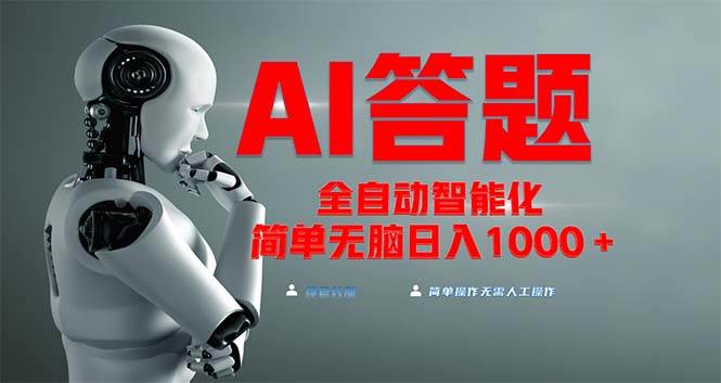 （13399期）全网最新项目不需要人工操作，AI自动答题，彻底解放双手！轻松日入1000+-4158创业网
