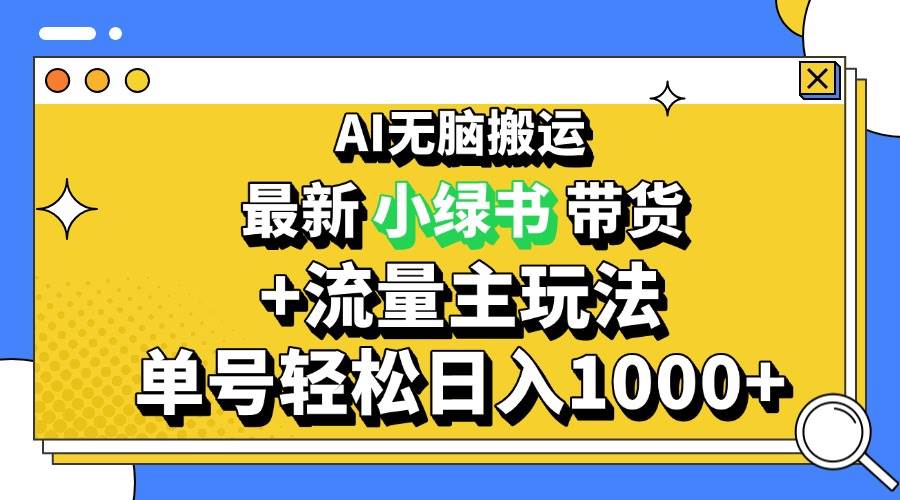 （13397期）2024最新公众号+小绿书带货3.0玩法，AI无脑搬运，3分钟一篇图文 日入1000+-4158创业网