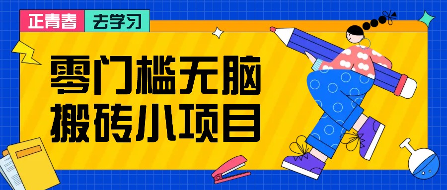 零门槛无脑搬砖小项目，花点时间一个月多收入1-2K，绝对适合新手操作！-4158创业网