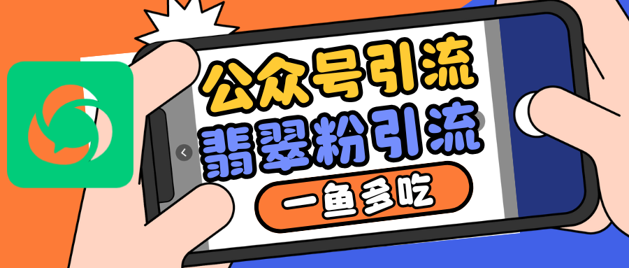公众号低成本引流翡翠粉，高客单价，大力出奇迹一鱼多吃-4158创业网