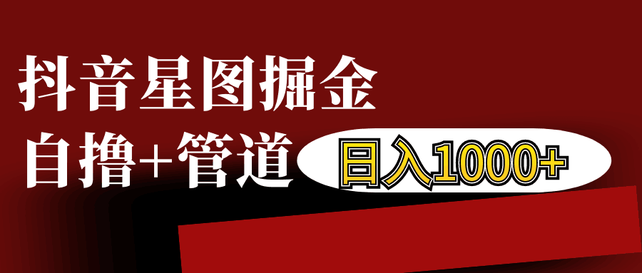 抖音星图发布游戏挂载视频链接掘金，自撸+管道日入1000+-4158创业网
